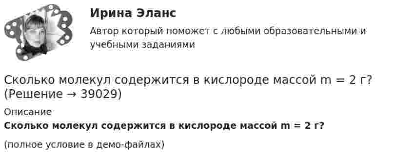     
          Описание
          Сколько молекул содержится в кислороде массой m = 2 г?(полное условие в демо-файлах)  
            
            
            Сколько молекул содержится в газе объёмом 2 м3 при давлении 150 кПа и температуре 29 ºС?Сколько молекул содержится в кислороде массой m = 2 г?Сколько молекул содержится при нормальных условиях в колбе вместимостью 500 см3?Сколько несобственных подмножеств имеет конечное множество, состоящее из n элементов?Сколько показателей качества электроэнергии указано в ГОСТ 13109-97? Выберите один ответ: a.5 b.9 c.7 d.11Сколько полезной работы может быть получено при сжигании 1 моль глюкозы, если предположить, что тело животного работает как тепловая машина? (h = 30 %)Сколько полных колебаний должен сделать маятник, логарифмический декремент затухания которого 0,054, для того чтобы амплитуда его колебаний уменьшилась в три раза?Сколько молекул газа содержится в баллоне вместимостью V = 30 л при температуре T = 300 К и давлении p = 5 МПа?Сколько молекул газа содержится в баллоне ёмкостью V = 30 л при температуре T = 300 К и давлении p = 5·106 Па?Сколько молекул газа содержится при нормальных условиях в колбе объёмом V = 0,5 л?Сколько молекул идеального газа содержится в баллоне ёмкостью 2·10-2 м3 при температуре 20 °C и давлении 5,065·106 Па?Сколько молекул кислорода находится в сосуде объёмом 33,8 м3 при температуре 27 °C и давлении 1,2 МПа? Найти суммарную энергию теплового движения всех молекул газа.Сколько молекул содержится в 0,6 кг окиси азота (NO) (молярная масса окиси азота 3·10-2 кг/моль)?Сколько молекул содержится в 1 г углекислого газа CO2?