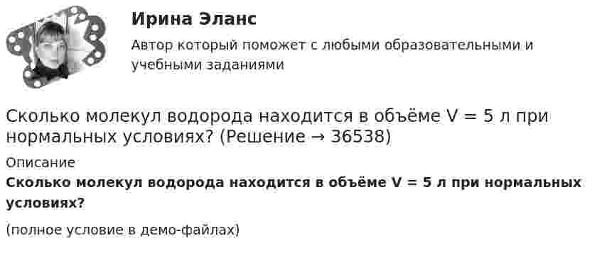     
          Описание
          Сколько молекул водорода находится в объёме V = 5 л при нормальных условиях?(полное условие в демо-файлах)  
            
            
            Сколько молекул будет находиться в 1 см3 сосуда при температуре 10 0С, если сосуд откачан до разрежения, при котором давление в нём равно 1,33·10-9 Па?Сколько молекул водорода находится в объёме V = 5 л при нормальных условиях?Сколько молекул водорода находится в сосуде вместимостью 2 л, если средняя квадратичная скорость движения молекул 500 м/с, а давление на стенки сосуда 103 Па?Сколько молекул воздуха находится в комнате размерами 15x5x4м3 при температуре 13 oC и давлении 100 кПа? Универсальная газовая постоянная 8,31Дж/(моль*К), число Авогадро 6*10^23 моль-1.Сколько молекул газа находится в сосуде ёмкостью 1,5 л при нормальных условиях?Сколько молекул газа содержится в баллоне вместимостью V = 30 л при температуре T = 300 К и давлении p = 5 МПа?Сколько молекул газа содержится в баллоне ёмкостью V = 30 л при температуре T = 300 К и давлении p = 5·106 Па?Сколько классов нагревостойкости электроизоляционных материалов существует? Выберите один ответ: a.6; b.10; c.8; d.7; e.3Сколько колебаний происходит в электромагнитной волне длиной 30 м в течение одного периода звуковых колебаний с частотой 200 Гц?Сколько ламп мощностью по 300 Вт, предназначенных для напряжения 110 В, можно установить параллельно в здании, если проводка от магистрали сделана медным проводом длиной 100 м и площадью поперечного сечения 9 мм2, а напряжение в магистрали равно 122сколько литров спирта можно получить из 100 кг пшеницыСколько молей молекул содержится в 80 г кислорода? Сколько молекул содержится в 1 см3, если этот газ заключён в сосуде объёмом 50 л?Сколько молекул N азота содержится в баллоне ёмкостью V = 10 л? Плотность азота в баллоне r = 1,5 кг/м3.Сколько молекул N азота содержится в баллоне ёмкостью V = 6 л? Плотность азота в баллоне r = 1,5 кг/м3.