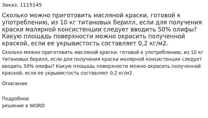 Сколько можно приготовить масляной краски, готовой к употреблению, из 10 кг титановых берилл, если для получения краски малярной консистенции следует вводить 50% олифы? Какую площадь поверхности можно окрасить полученной краской, если ее укрывистость составляет 0,2 кг/м2. 