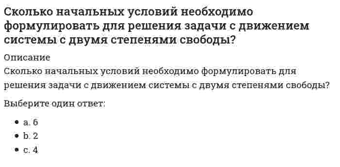      
          Описание
          Сколько независимых характеристик сжимаемости Вы знаете?	3-и: модуль общей деформации, коэффициент Пуассона, относительную сжимаемость	4-и: модуль общей деформации, коэффициент Пуассона, относительную сжимаемость, коэффициент бокового расширения	1-у: модуль общей деформации	2-е: модуль общей деформации и коэффициент Пуассона	Нет правильного ответа  
            
            
            Сколько независимых характеристик сжимаемости Вы знаете?Сколько «нулевых» стержней имеет заданная ферма // image141.gifСколько паттернов содержит каталог проектирования:Сколько поверхностей ограничивают данный предмет :Сколько раз необходимо проинтегрировать данное уравнение, чтобы определить координаты точки в зависимости от времени? mx = k / x³Сколько слоев руберойда достаточно уложить на малоуклонной крыше?Сколько схем загружения принимают при испытании арок и сводов.Скетчинг (2 семестр, 80 баллов + все ответы на тест Синергия)Скетчинг.ВвС(1/2) тест с ответами СинергияСклонность к риску – это степень неопределенности …Сколько времени требуется для получения плутония для построения реактора на быстрых нейтронах? Выберите один ответ: a. 30-40 мин b. 5-6 лет c. 8-10 лет d. 1-2 годаСколько главных подклассов имеет класс command:Сколько испытаний (по минимуму) необходимо провести на приборе одноплоскостного среза для определения характеристик прочности глинистых грунтов?Сколько молей идеального газа находится в сосуде объемом V при давлении P и температуре Т (R – универсальная газовая постоянная, NA – число Авогадро)?