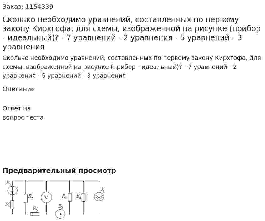 Сколько необходимо уравнений, составленных по первому закону Кирхгофа, для схемы, изображенной на рисунке (прибор - идеальный)? - 7 уравнений - 2 уравнения - 5 уравнений - 3 уравнения  