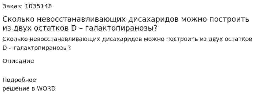 Сколько невосстанавливающих дисахаридов можно построить из двух остатков D – галактопиранозы? 