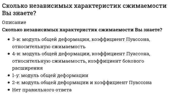    
          Описание
          Сколько «нулевых» стержней имеет заданная фермаОтвет:   
            
            
            Сколько «нулевых» стержней имеет заданная ферма // image141.gifСколько паттернов содержит каталог проектирования:Сколько поверхностей ограничивают данный предмет :Сколько раз необходимо проинтегрировать данное уравнение, чтобы определить координаты точки в зависимости от времени? mx = k / x³Сколько слоев руберойда достаточно уложить на малоуклонной крыше?Сколько схем загружения принимают при испытании арок и сводов.Сколько функций имеют Глифы:Скетчинг.ВвС(1/2) тест с ответами СинергияСклонность к риску – это степень неопределенности …Сколько времени требуется для получения плутония для построения реактора на быстрых нейтронах? Выберите один ответ: a. 30-40 мин b. 5-6 лет c. 8-10 лет d. 1-2 годаСколько главных подклассов имеет класс command:Сколько испытаний (по минимуму) необходимо провести на приборе одноплоскостного среза для определения характеристик прочности глинистых грунтов?Сколько молей идеального газа находится в сосуде объемом V при давлении P и температуре Т (R – универсальная газовая постоянная, NA – число Авогадро)?Сколько начальных условий необходимо формулировать для решения задачи с движением системы с двумя степенями свободы?