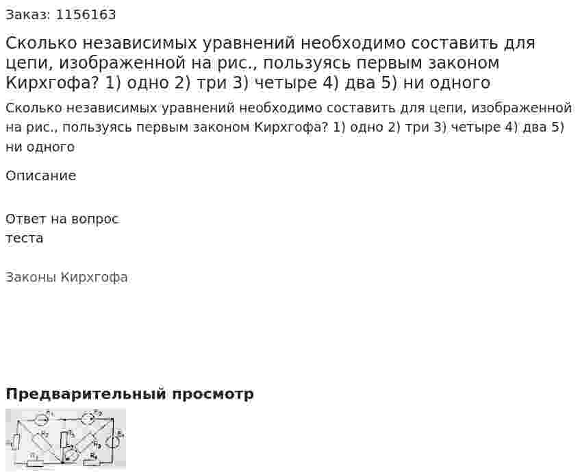 Сколько независимых уравнений необходимо составить для цепи, изображенной на рис., пользуясь первым законом Кирхгофа? 1) одно 2) три 3) четыре 4) два 5) ни одного 