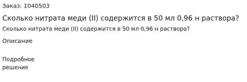 Сколько нитрата меди (II) содержится в 50 мл 0,96 н раствора? 