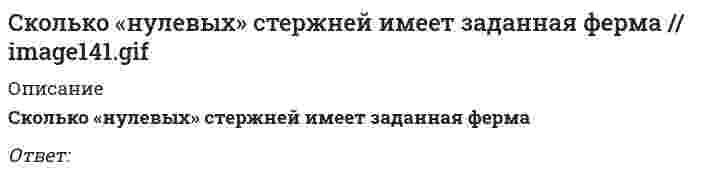      
          Описание
          Сколько паттернов содержит каталог проектирования:	1	2	3	4	5  
            
            
            Сколько паттернов содержит каталог проектирования:Сколько поверхностей ограничивают данный предмет :Сколько раз необходимо проинтегрировать данное уравнение, чтобы определить координаты точки в зависимости от времени? mx = k / x³Сколько слоев руберойда достаточно уложить на малоуклонной крыше?Сколько схем загружения принимают при испытании арок и сводов.Сколько функций имеют Глифы:Сколько целых чисел удовлетворяют неравенству -8;4?Склонность к риску – это степень неопределенности …Сколько времени требуется для получения плутония для построения реактора на быстрых нейтронах? Выберите один ответ: a. 30-40 мин b. 5-6 лет c. 8-10 лет d. 1-2 годаСколько главных подклассов имеет класс command:Сколько испытаний (по минимуму) необходимо провести на приборе одноплоскостного среза для определения характеристик прочности глинистых грунтов?Сколько молей идеального газа находится в сосуде объемом V при давлении P и температуре Т (R – универсальная газовая постоянная, NA – число Авогадро)?Сколько начальных условий необходимо формулировать для решения задачи с движением системы с двумя степенями свободы?Сколько независимых характеристик сжимаемости Вы знаете?