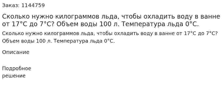 Сколько нужно килограммов льда, чтобы охладить воду в ванне от 17°C до 7°C? Объем воды 100 л.  Температура льда 0°C. 