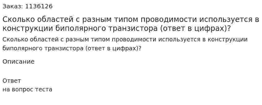 Сколько областей с разным типом проводимости используется в конструкции биполярного транзистора (ответ в цифрах)? 