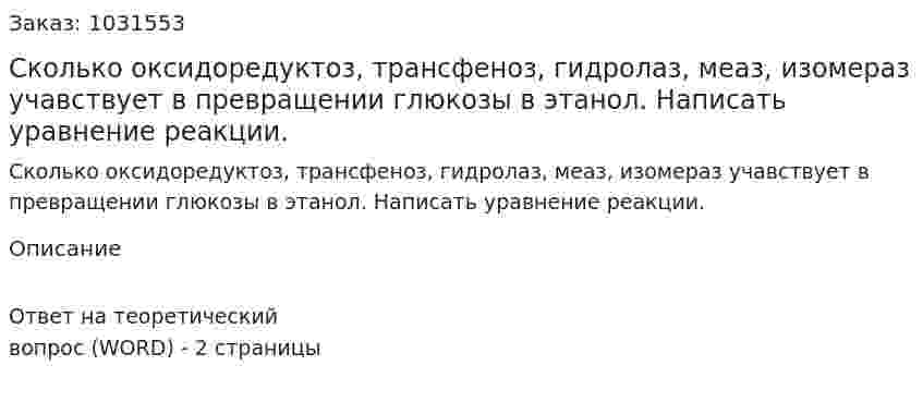 Сколько оксидоредуктоз, трансфеноз, гидролаз, меаз, изомераз учавствует в превращении глюкозы в этанол. Написать уравнение реакции. 