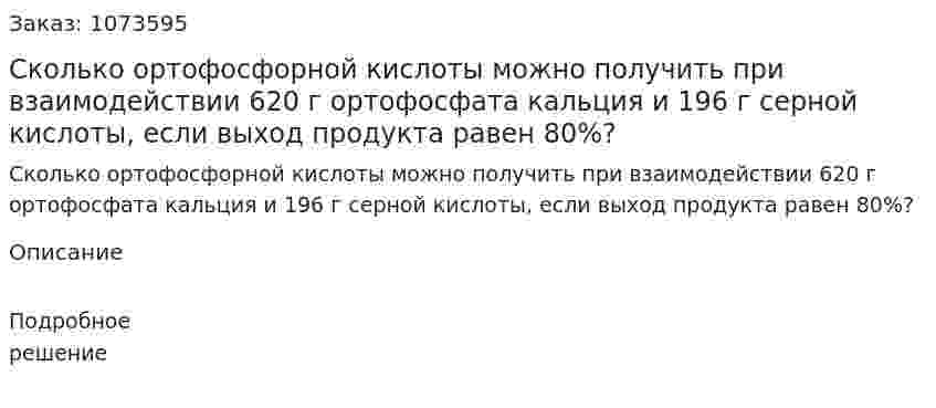 Сколько ортофосфорной кислоты можно получить при взаимодействии 620 г ортофосфата кальция и 196 г серной кислоты, если выход продукта равен 80%? 