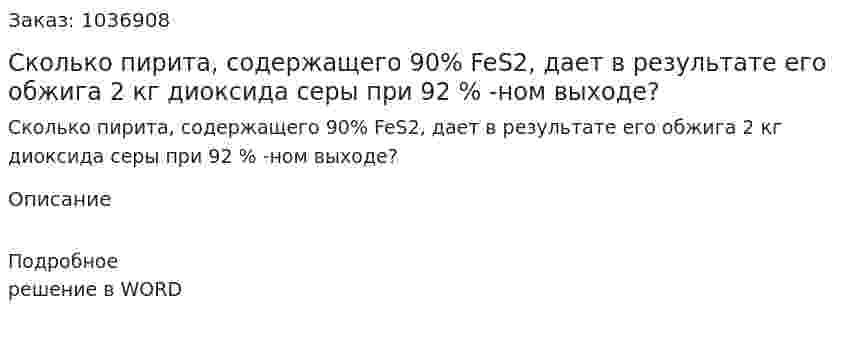 Сколько пирита, содержащего 90% FeS2, дает в результате его обжига 2 кг диоксида серы при 92 % -ном выходе? 