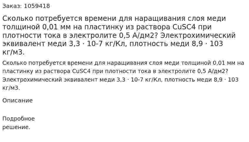 Сколько потребуется времени для наращивания слоя меди толщиной 0,01 мм на пластинку из раствора CuSC4 при плотности тока в электролите 0,5 А/дм2? Электрохимический эквивалент меди 3,3 · 10-7 кг/Кл, плотность меди 8,9 · 103 кг/м3. 