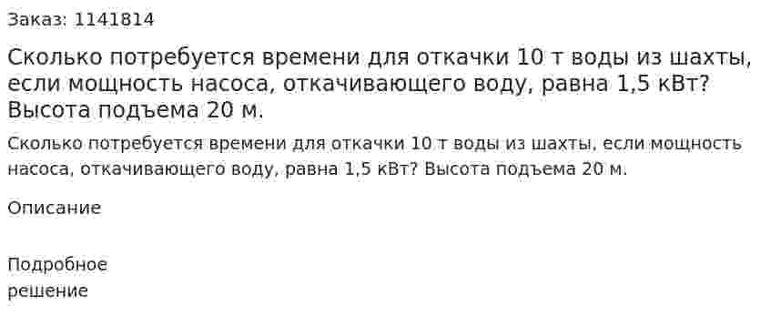 Сколько потребуется времени для откачки 10 т воды из шахты, если мощность насоса, откачивающего воду, равна 1,5 кВт? Высота подъема 20 м. 