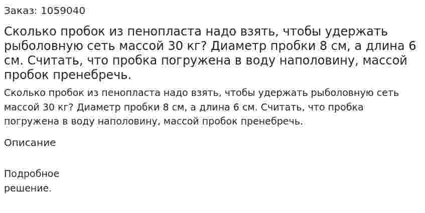 Сколько пробок из пенопласта надо взять, чтобы удержать рыболовную сеть массой 30 кг? Диаметр пробки 8 см, а длина 6 см. Считать, что пробка погружена в воду наполовину, массой пробок пренебречь. 