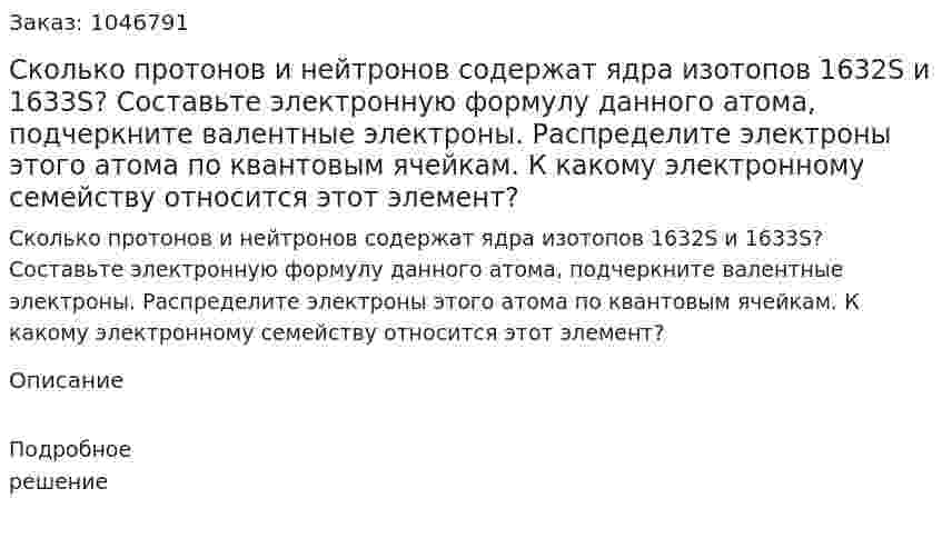 Сколько протонов и нейтронов содержат ядра изотопов 1632S и 1633S?  Составьте электронную формулу данного атома, подчеркните валентные электроны. Распределите электроны этого атома по квантовым ячейкам. К какому электронному семейству относится этот элемент?  