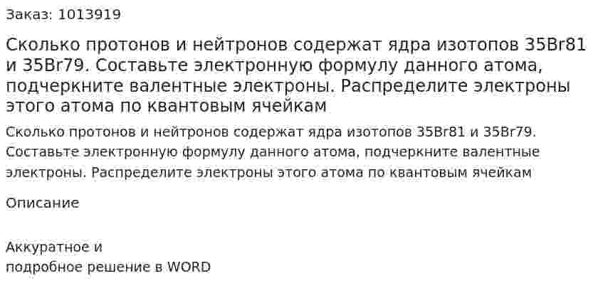 Сколько протонов и нейтронов содержат ядра изотопов 35Br81 и 35Br79. Составьте электронную формулу данного атома, подчеркните валентные электроны. Распределите электроны этого атома по квантовым ячейкам 