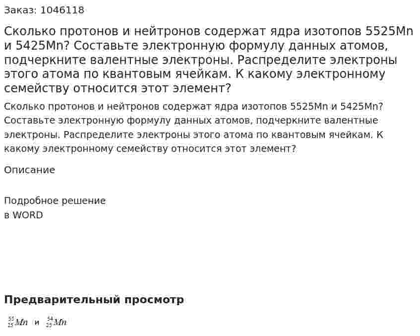 Сколько протонов и нейтронов содержат ядра изотопов 5525Mn и 5425Mn? Составьте электронную формулу данных атомов, подчеркните валентные электроны. Распределите электроны этого атома по квантовым ячейкам. К какому электронному семейству относится этот элемент? 