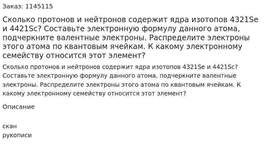 Сколько протонов и нейтронов содержит ядра изотопов 4321Se и 4421Sc? Составьте электронную формулу данного атома, подчеркните валентные электроны. Распределите электроны этого атома по квантовым ячейкам. К какому электронному семейству относится этот элемент? 