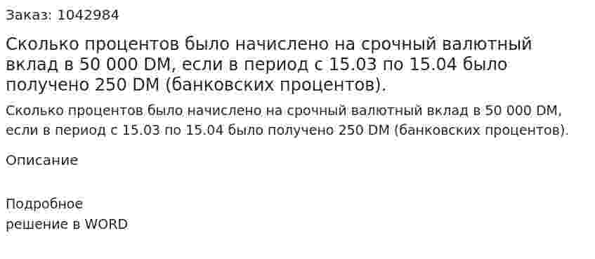 Сколько процентов было начислено на срочный валютный вклад в 50 000 DM, если в период с 15.03 по 15.04 было получено 250 DM (банковских процентов). 
