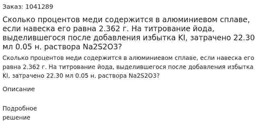 Сколько процентов меди содержится в алюминиевом сплаве, если навеска его равна 2.362 г. На титрование йода, выделившегося после добавления избытка KI, затрачено 22.30 мл 0.05 н. раствора Na2S2O3? 