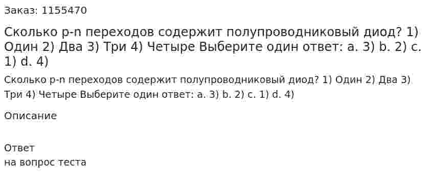 Сколько р-n переходов содержит полупроводниковый диод? 1) Один 2) Два 3) Три 4) Четыре Выберите один ответ: а. 3) b. 2) с. 1) d. 4) 