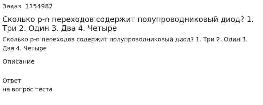 Сколько р-n переходов содержит полупроводниковый диод? 1. Три 2. Один 3. Два 4. Четыре 