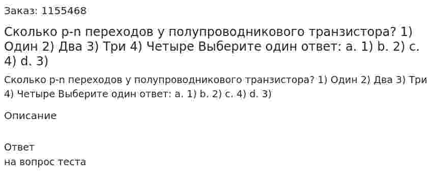 Сколько р-n переходов у полупроводникового транзистора? 1) Один 2) Два 3) Три 4) Четыре Выберите один ответ: а. 1) b. 2) с. 4) d. 3) 