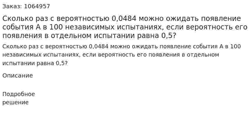 Сколько раз с вероятностью 0,0484 можно ожидать появление события А в 100 независимых испытаниях, если вероятность его появления в отдельном испытании равна 0,5? 