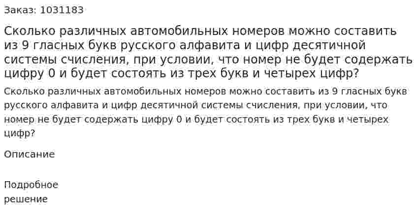Сколько различных автомобильных номеров можно составить из 9 гласных букв русского алфавита и цифр десятичной системы счисления, при условии, что номер не будет содержать цифру 0 и будет состоять из трех букв и четырех цифр? 