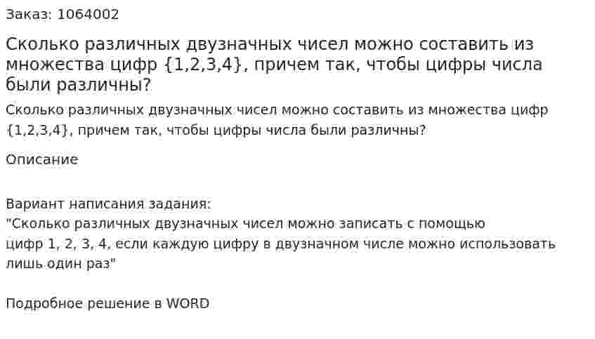 Сколько различных двузначных чисел можно составить из множества цифр  {1,2,3,4}, причем так, чтобы цифры числа были различны?  