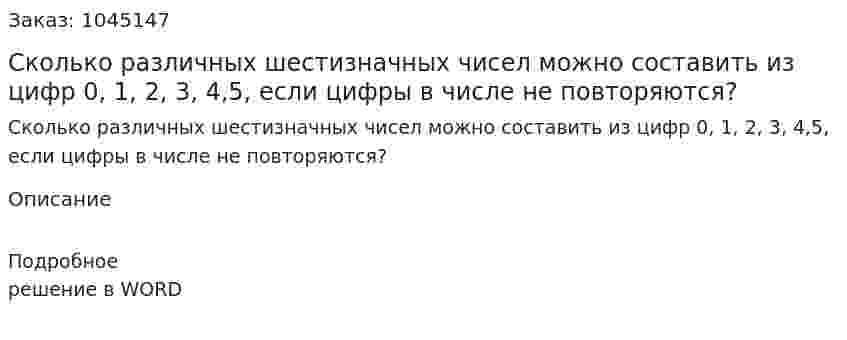 Сколько различных шестизначных чисел можно составить из цифр 0, 1, 2, 3, 4,5, если цифры в числе не повторяются? 