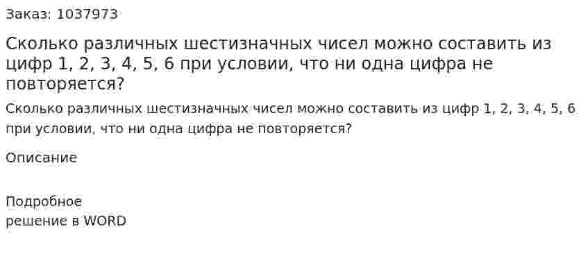 Сколько различных шестизначных чисел можно составить из цифр 1, 2, 3, 4, 5, 6 при условии, что ни одна цифра не повторяется? 