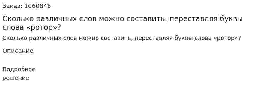 Сколько различных слов можно составить, переставляя буквы слова «ротор»? 