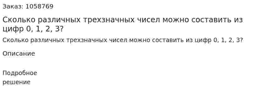 Сколько различных трехзначных чисел можно составить из цифр 0, 1, 2, 3? 