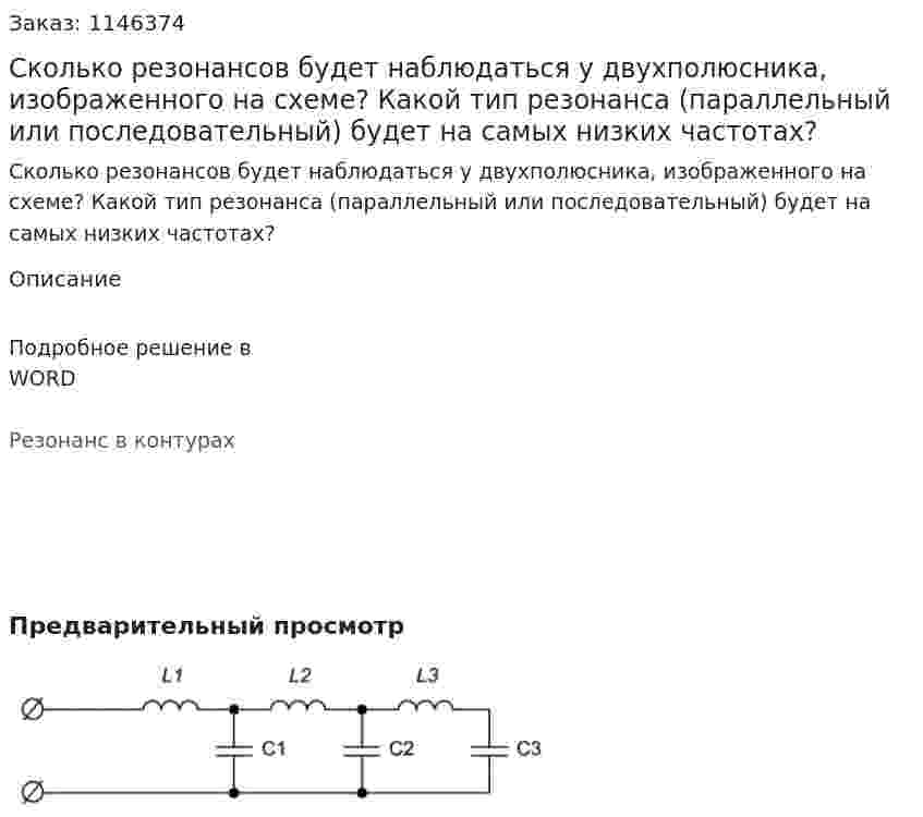 Сколько резонансов будет наблюдаться у двухполюсника, изображенного на схеме? Какой тип резонанса (параллельный или последовательный) будет на самых низких частотах?