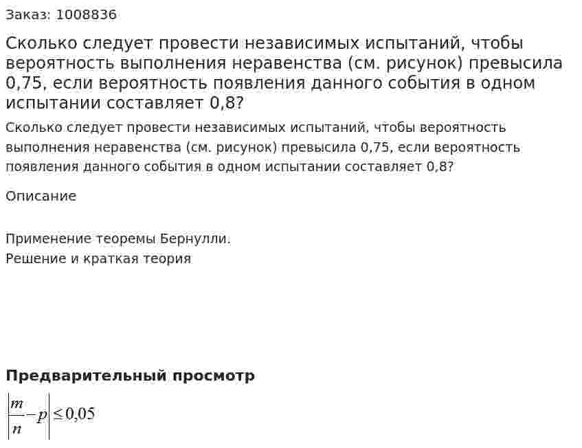 Сколько следует провести независимых испытаний, чтобы вероятность выполнения неравенства (см. рисунок)  превысила 0,75, если вероятность появления данного события в одном испытании составляет 0,8? 