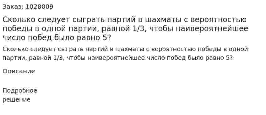 Сколько следует сыграть партий в шахматы с вероятностью победы в одной партии, равной 1/3, чтобы наивероятнейшее число побед было равно 5? 