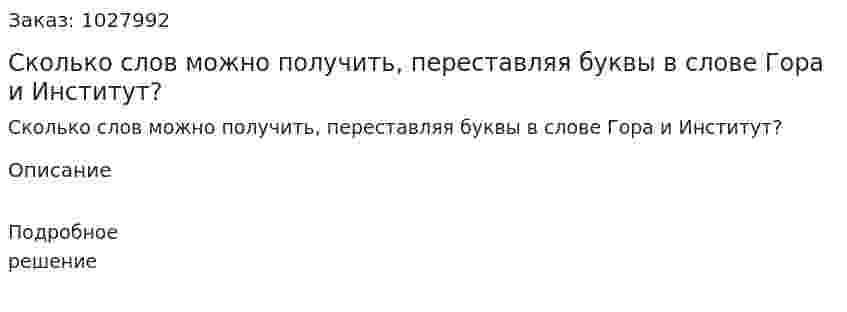 Сколько слов можно получить, переставляя буквы в слове Гора и Институт? 