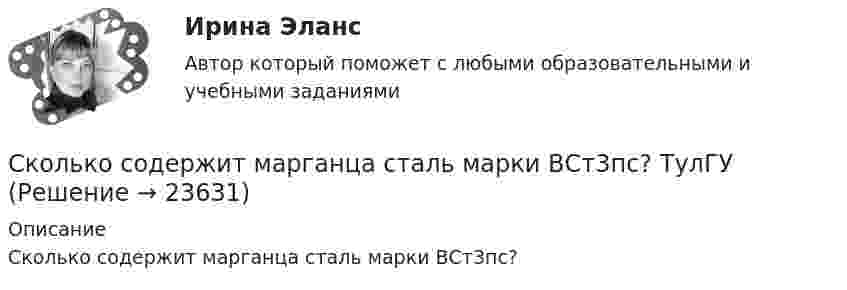     
          Описание
          Сколько содержит марганца сталь марки ВСт3пс?  
            
            
            Сколько собственных подмножеств имеет конечное множество ∅ ?Сколько содержит марганца сталь марки ВСт3пс? ТулГУСколько соударений в секунду в среднем испытывают молекулы азота, находящиеся при нормальных условиях?Сколько стадий работы кладки при сжатии различают?Сколько стадий работы кладки при сжатии различают?Сколько степеней недееспособности выделяется в современном российском законодательстве:Сколько степеней свободы имеет каждый узел балочного КЭ в ГСК? ТулГУСколько молекул содержится при нормальных условиях в колбе вместимостью 500 см3?Сколько несобственных подмножеств имеет конечное множество, состоящее из n элементов?Сколько показателей качества электроэнергии указано в ГОСТ 13109-97? Выберите один ответ: a.5 b.9 c.7 d.11Сколько полезной работы может быть получено при сжигании 1 моль глюкозы, если предположить, что тело животного работает как тепловая машина? (h = 30 %)Сколько полных колебаний должен сделать маятник, логарифмический декремент затухания которого 0,054, для того чтобы амплитуда его колебаний уменьшилась в три раза?Сколько потребуется капиталовложений, чтобы сэкономить затраты на одно рабочее местоСколько ребер имеет полный неориентированный граф с числом вершин равным n?