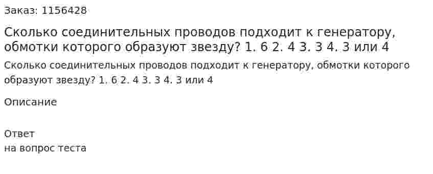 Сколько соединительных проводов подходит к генератору, обмотки которого образуют звезду? 1. 6 2. 4 3. 3 4. 3 или 4 