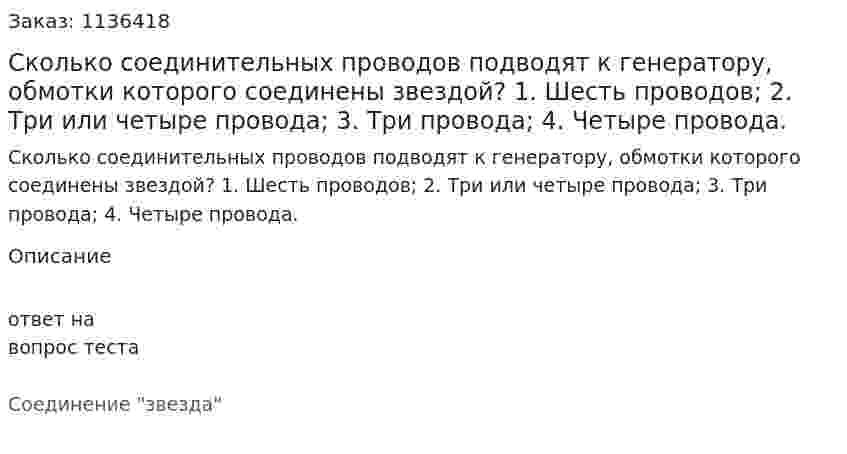 Сколько соединительных проводов подводят к генератору, обмотки которого соединены звездой?  1. Шесть проводов;  2. Три или четыре провода; 3. Три провода;  4. Четыре провода.  