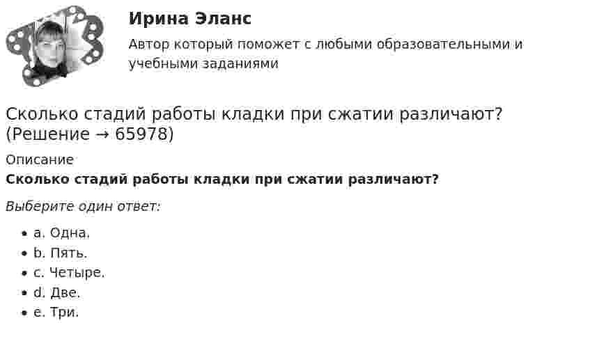 Сколько стадий работы кладки при сжатии различают? (Решение → 65980)