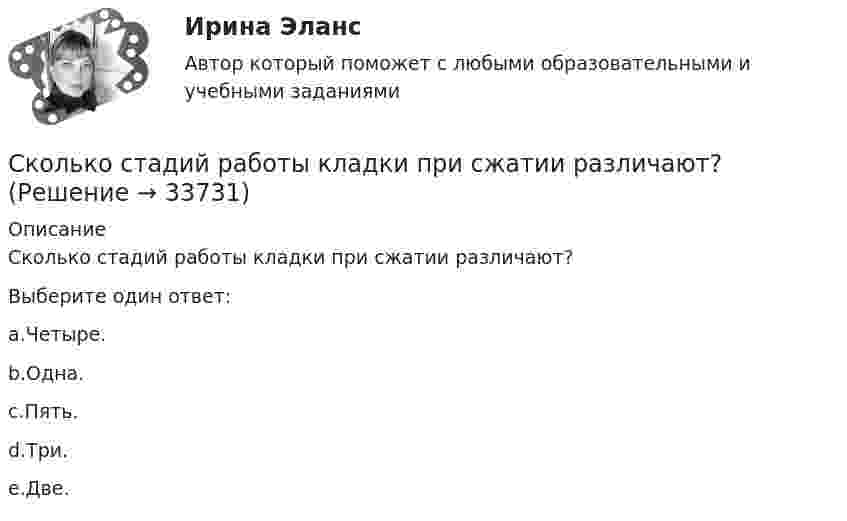      
          Описание
          Сколько стадий работы кладки при сжатии различают?Выберите один ответ:a.Четыре.b.Одна.c.Пять.d.Три.e.Две.  
            
            
            Сколько соударений в секунду в среднем испытывают молекулы азота, находящиеся при нормальных условиях?Сколько стадий работы кладки при сжатии различают?Сколько стадий работы кладки при сжатии различают?Сколько степеней недееспособности выделяется в современном российском законодательстве:Сколько степеней свободы имеет каждый узел балочного КЭ в ГСК? ТулГУСколько степеней свободы имеет молекула, обладающая кинетической энергией 9,7·10-21 Дж при 7 °C?Сколько существует видов категорий несоответствия?Сколько показателей качества электроэнергии указано в ГОСТ 13109-97? Выберите один ответ: a.5 b.9 c.7 d.11Сколько полезной работы может быть получено при сжигании 1 моль глюкозы, если предположить, что тело животного работает как тепловая машина? (h = 30 %)Сколько полных колебаний должен сделать маятник, логарифмический декремент затухания которого 0,054, для того чтобы амплитуда его колебаний уменьшилась в три раза?Сколько потребуется капиталовложений, чтобы сэкономить затраты на одно рабочее местоСколько ребер имеет полный неориентированный граф с числом вершин равным n?Сколько решений имеет система уравнений {x - 2y = -3; 2x - 4y = -6?Сколько собственных подмножеств имеет конечное множество ∅ ?