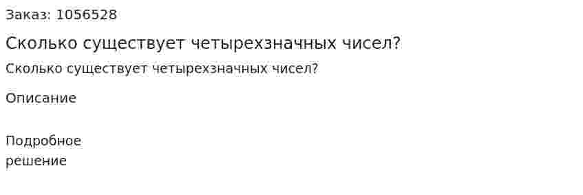 Сколько существует четырехзначных чисел? 