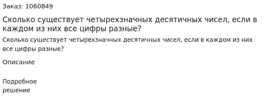 Сколько существует четырехзначных десятичных чисел, если в каждом из них все цифры разные? 