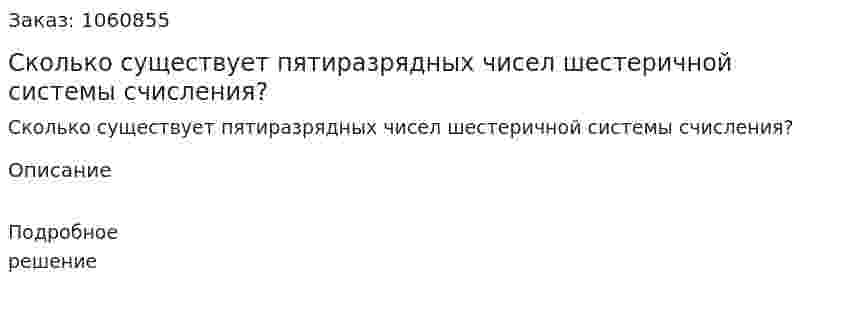 Сколько существует пятиразрядных чисел шестеричной системы счисления? 