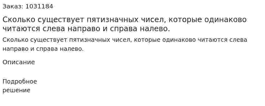 Сколько существует пятизначных чисел, которые одинаково читаются слева направо и справа налево. 