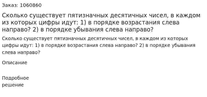 Сколько существует пятизначных десятичных чисел, в каждом из которых цифры идут: 	1) в порядке возрастания слева направо?	 2) в порядке убывания слева направо? 