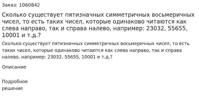Сколько существует пятизначных симметричных восьмеричных чисел, то есть таких чисел, которые одинаково читаются как слева направо, так и справа налево, например: 23032, 55655, 10001 и т.д.? 