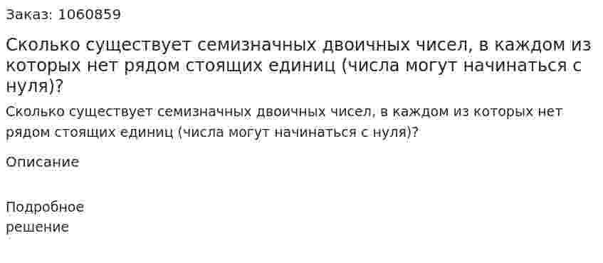 Сколько существует семизначных двоичных чисел, в каждом из которых нет рядом стоящих единиц (числа могут начинаться с нуля)? 